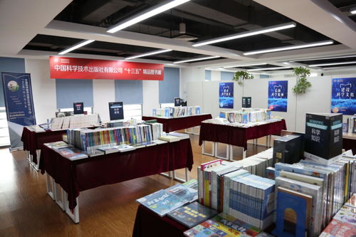 科技鑄就精品 科學技術出版社'十三五'精品圖書展在京隆重舉辦